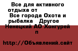 Все для активного отдыха от CofranceSARL - Все города Охота и рыбалка » Другое   . Ненецкий АО,Хонгурей п.